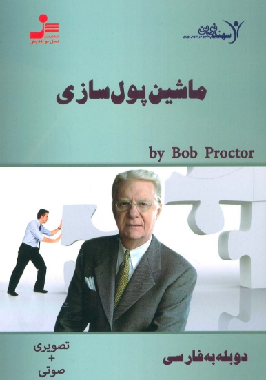 تصویر  دی وی دی ماشین پول سازی (2زبانه،باقاب)